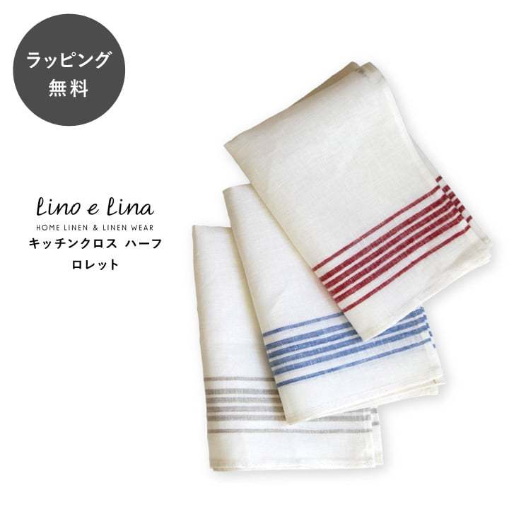 テーブルクロス ランチョンマット Lino e Lina リーノ・エ・リーナ キッチンクロス ハーフサイズ ロレット｜giftgiftgift