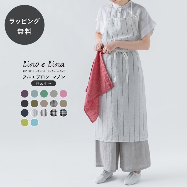 レビュー高評価商品 Lino e リーノ・エ ナチュラル 無地 おしゃれ エプロン Lina エプロン・三角巾