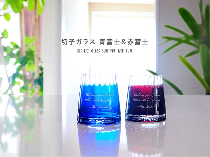 富士山 切子 グラス 名入れ 青富士 赤富士 ペア セット : giftgiftgift