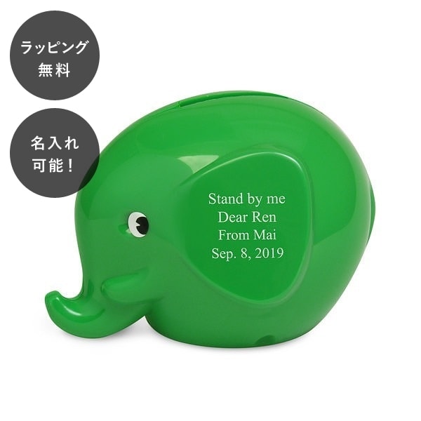 名入れ ファンティ エレファントバンク S グリーン