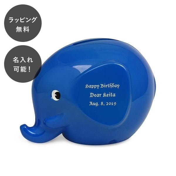 名入れ ファンティ エレファントバンク S ブルー