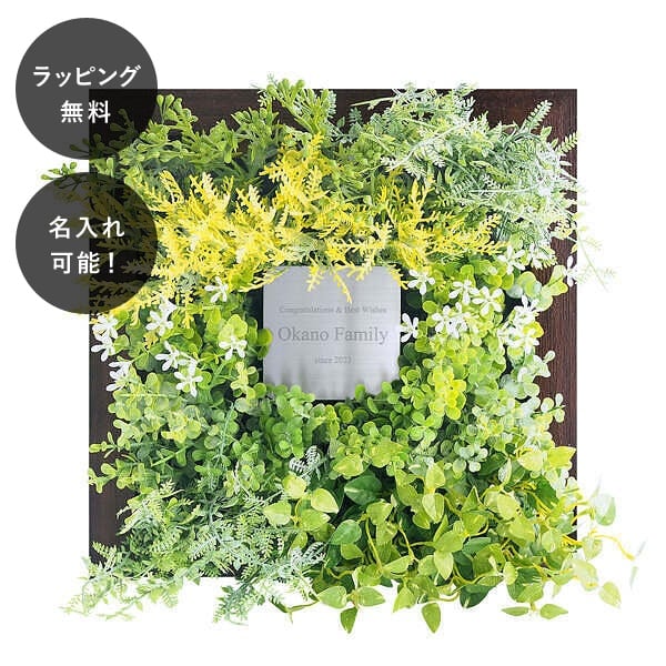 名入れ 造花 人工観葉植物 フェイクグリーン アートフレーム CT触媒グリーン ブラウン