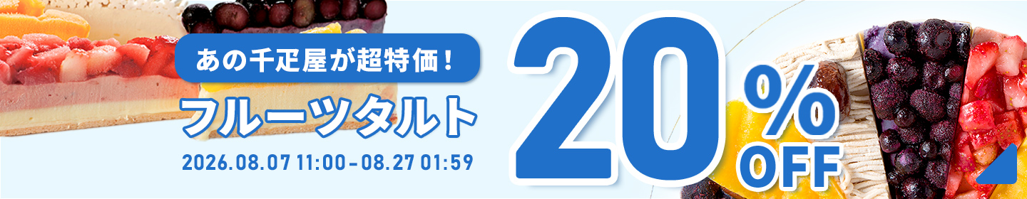 フルーツタルト20％OFF