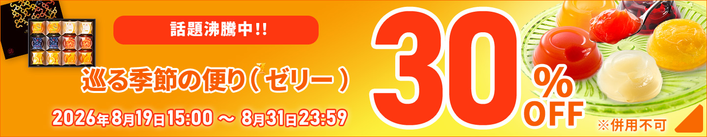 ゼリー30％OFF