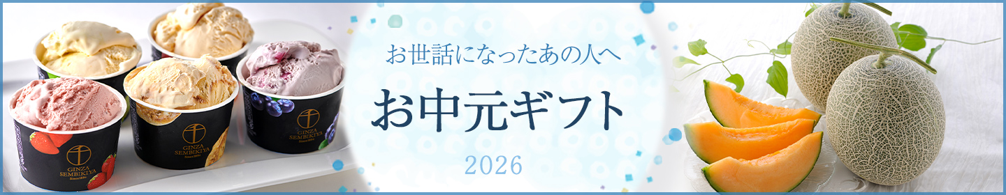 お中元特集