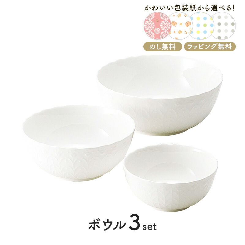 ナルミ シルキーホワイト入れ子ボウルセット 食器 ボーンチャイナ サラダ ボウル スープ ボウル ギフト プレゼント 送料無料 AE1133-037