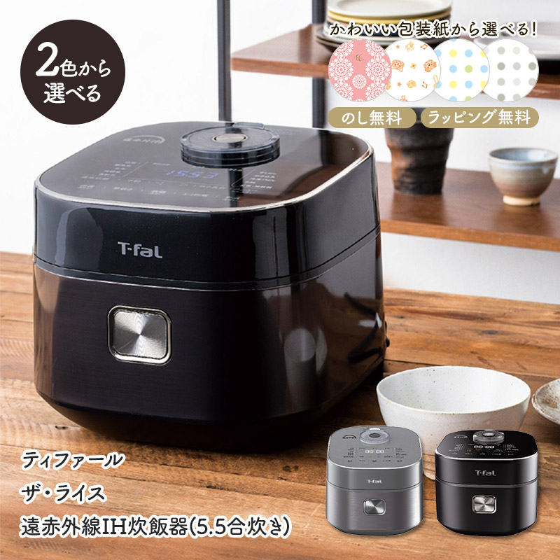 お歳暮 2023 ティファール ザ・ライス 遠赤外線IH炊飯器 t-fal 炊飯器