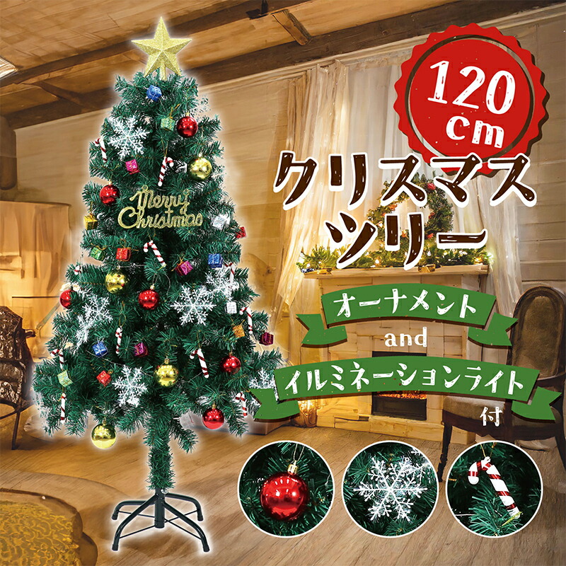 クリスマスツリー 120cm オーナメント付