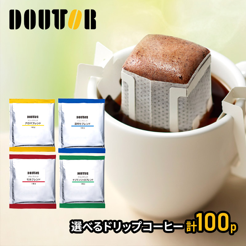 敬老の日 2023 ドリンク ドトールコーヒー 4種類から選べるドリップパック100袋 コーヒー ドリップコーヒー 安い 業務用 まとめ買い ギフト  送料無料 :DC100:ギフト百花 通販 