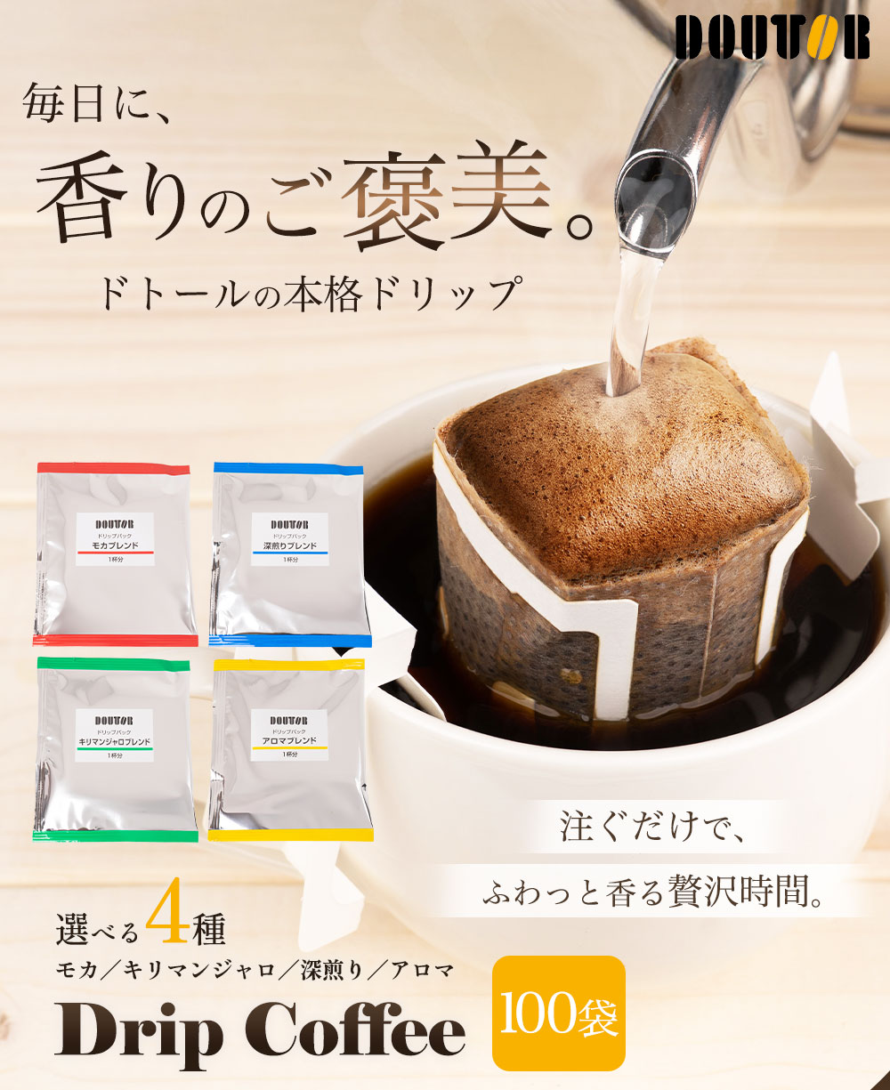 ドトールコーヒー ドリンク 4種類から選べるドリップパック100袋