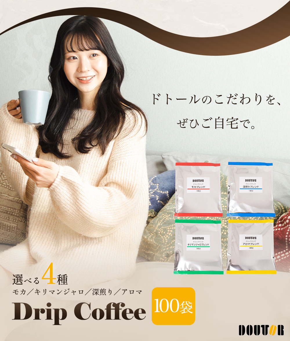 ドトールコーヒー ドリンク 4種類から選べるドリップパック100袋