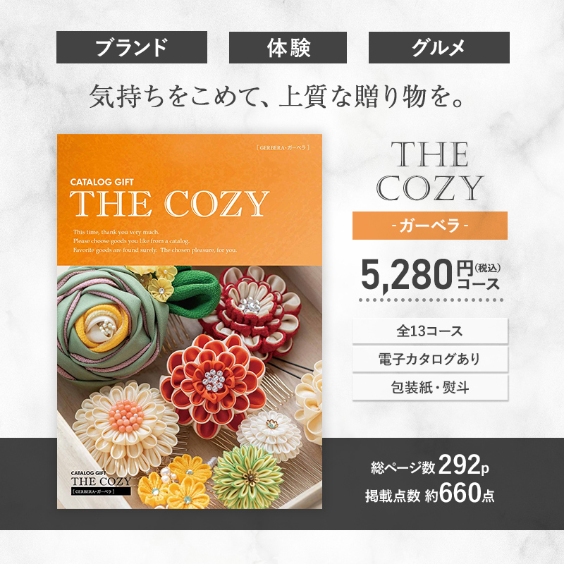 2024 COZY ガーベラ 5,280円(税込)コース カタログギフト チョイス