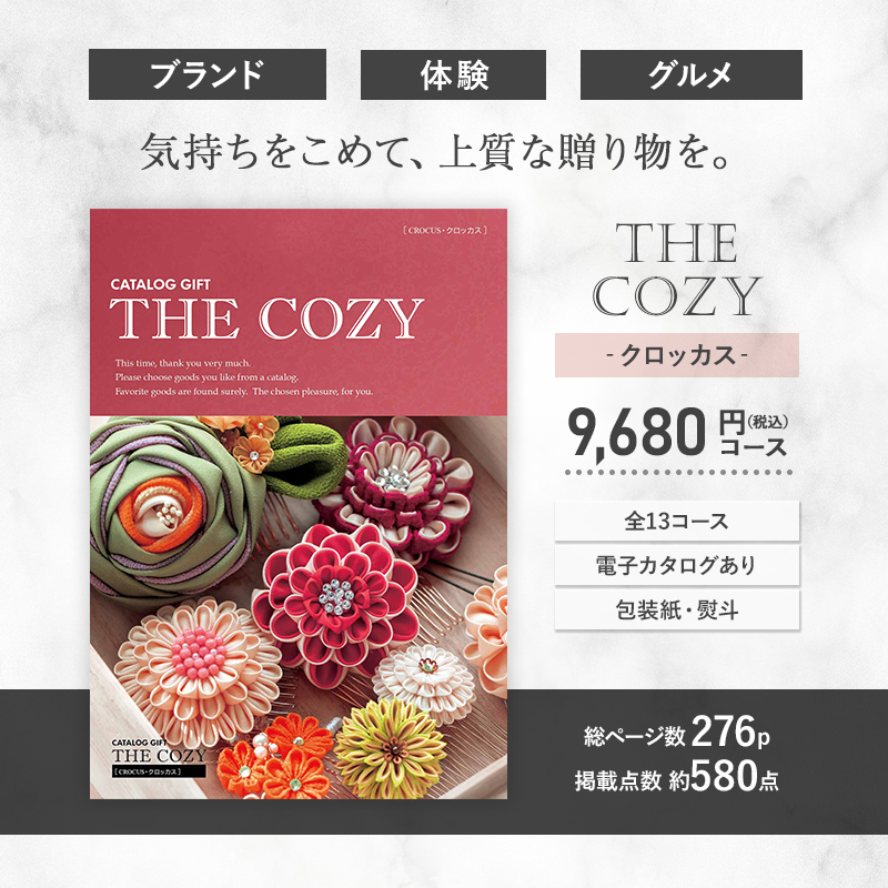 2024 COZY クロッカス 9,680円(税込)コース カタログギフト チョイスカタログ グルメ 内祝 お祝い 引き出物 ギフト プレゼント  送料無料 HR007 : hr007 : ギフト百花 - 通販 - Yahoo!ショッピング