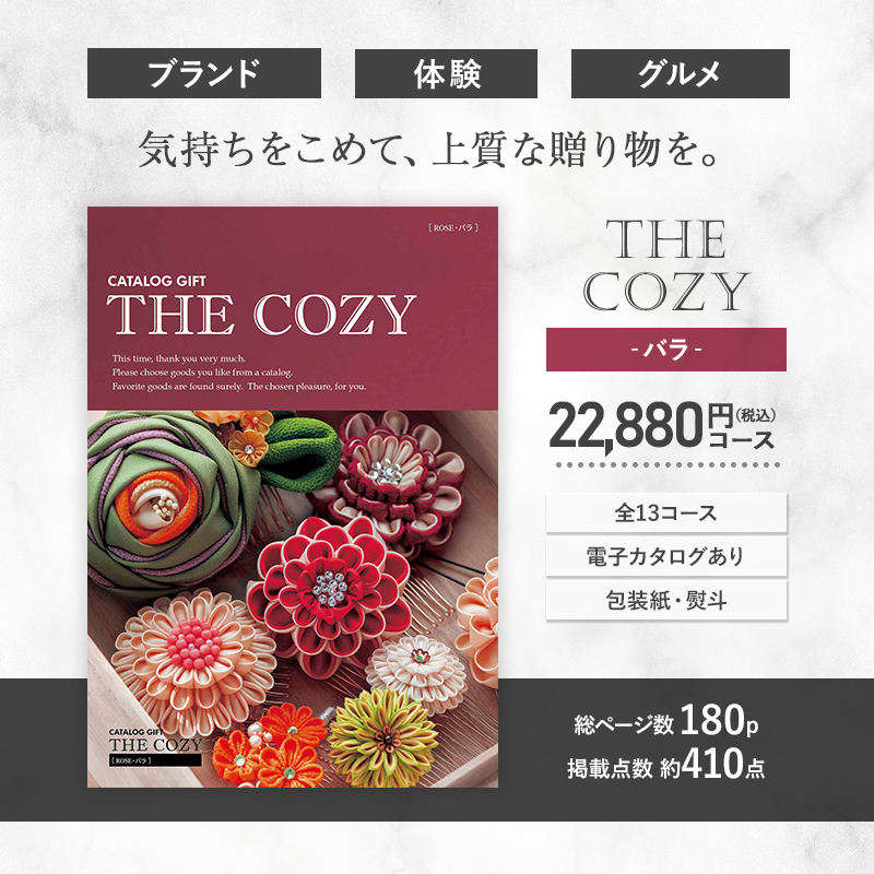 お中元 父の日 2026 COZY バラ 22,880円(税込)コース カタログギフト