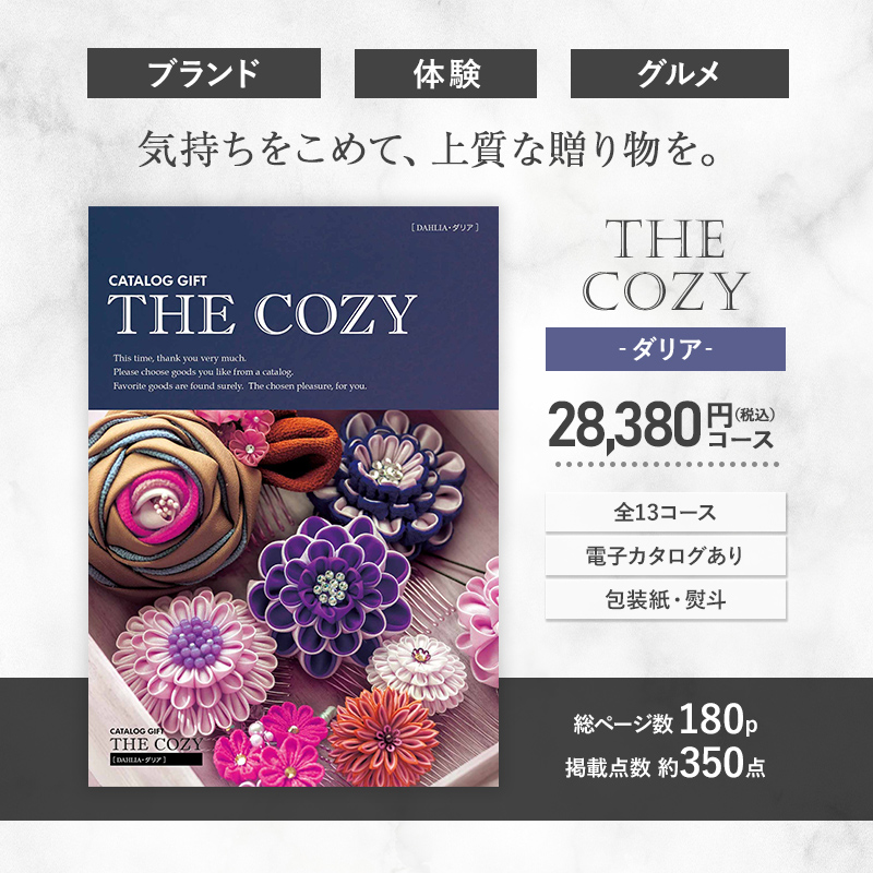 2024 COZY ダリア 28,380円(税込)コース カタログギフト チョイス 