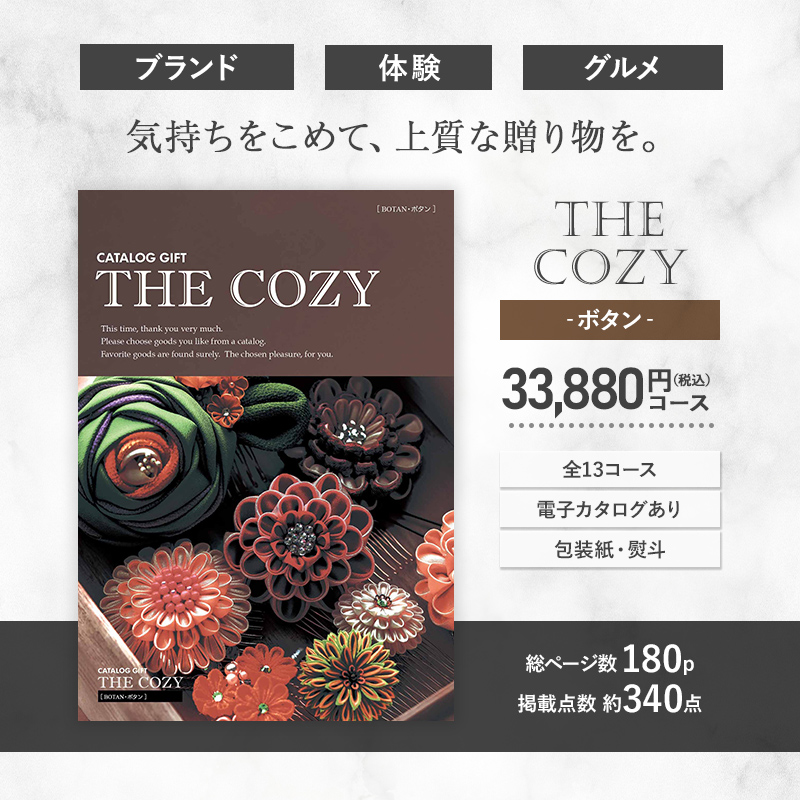 2024 COZY ボタン 33,880円(税込)コース カタログギフト チョイス