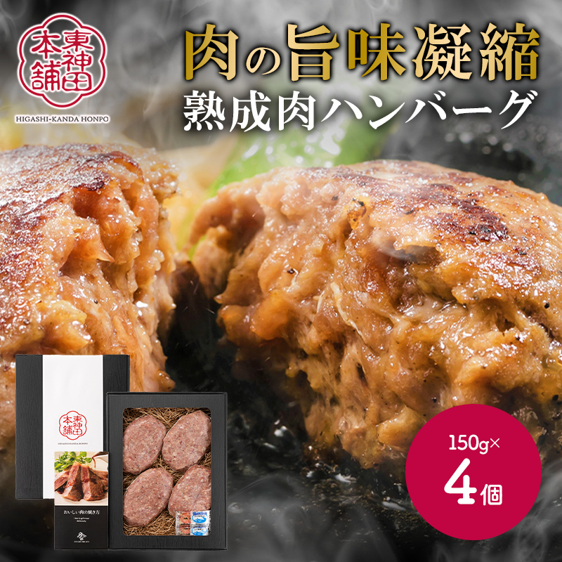  東神田本舗 発酵 熟成肉 とこだわり素材のみで作った 肉の旨さを感じる ハンバーグ 