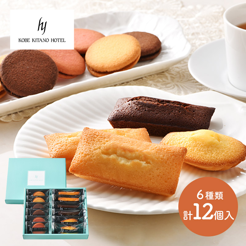 神戸北野ホテル 焼菓子アソートギフト