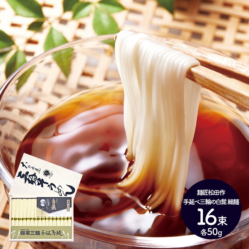お歳暮 2021 ギフト そうめん 素麺 手延べそうめん 手延べ三輪の白髭 細麺 A 50g 16束 三輪そうめん 木箱 麺類 乾麺 贈り物 送料無料 Iw20s018 高級 ギフト百花 通販 Paypayモール