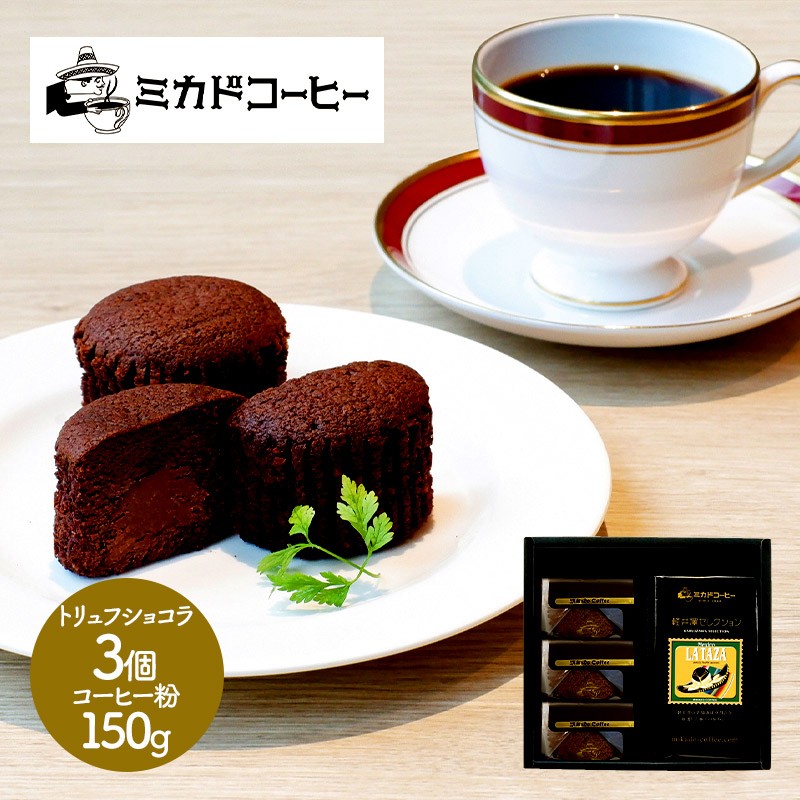ミカド珈琲 トリュフショコラ＆珈琲「メキシコ ラ・タサ」 トリュフショコラ×3 レギュラーコーヒー粉150g×1