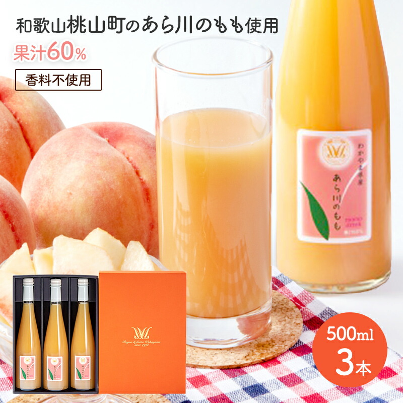 お中元 父の日 2026 あら川の桃 60% ドリンク 500ml 3本入 ギフト