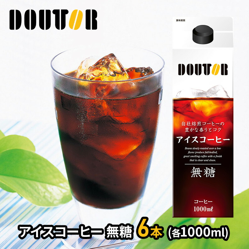 ドトールコーヒー アイスコーヒー 無糖 1L 1箱（6本入）