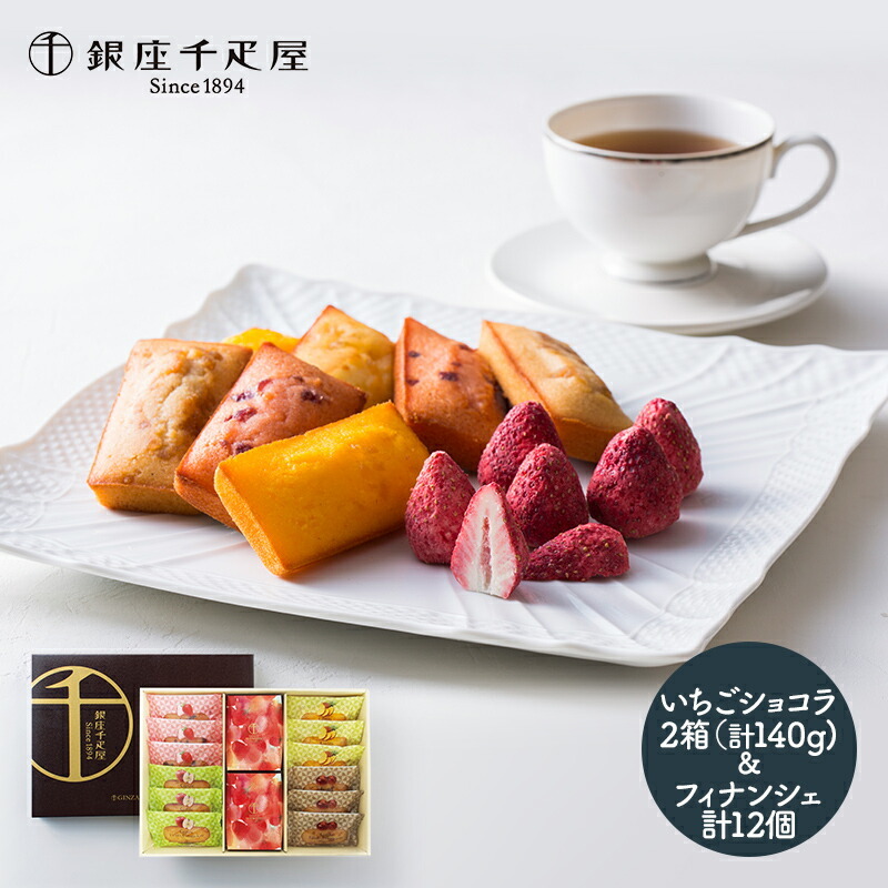 銀座千疋屋 いちごショコラ&フィナンシェ