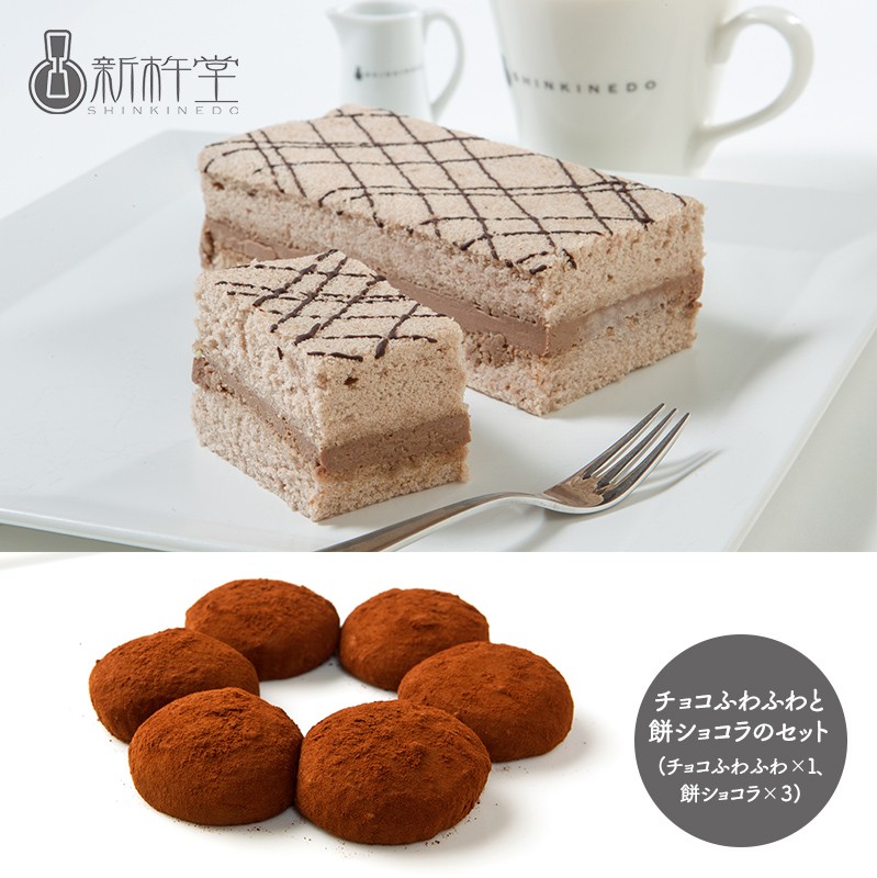岐阜 「新杵堂」 チョコふわふわと餅ショコラのセット