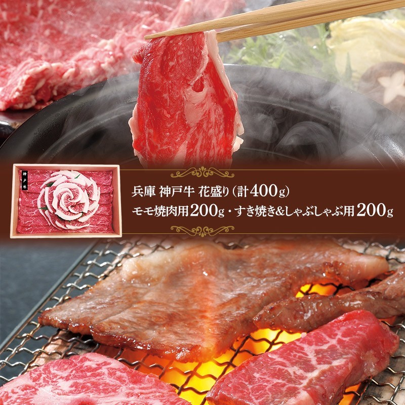 2023 国産 和牛 兵庫 神戸牛 花盛り 計400g 肉 焼肉 すき焼き