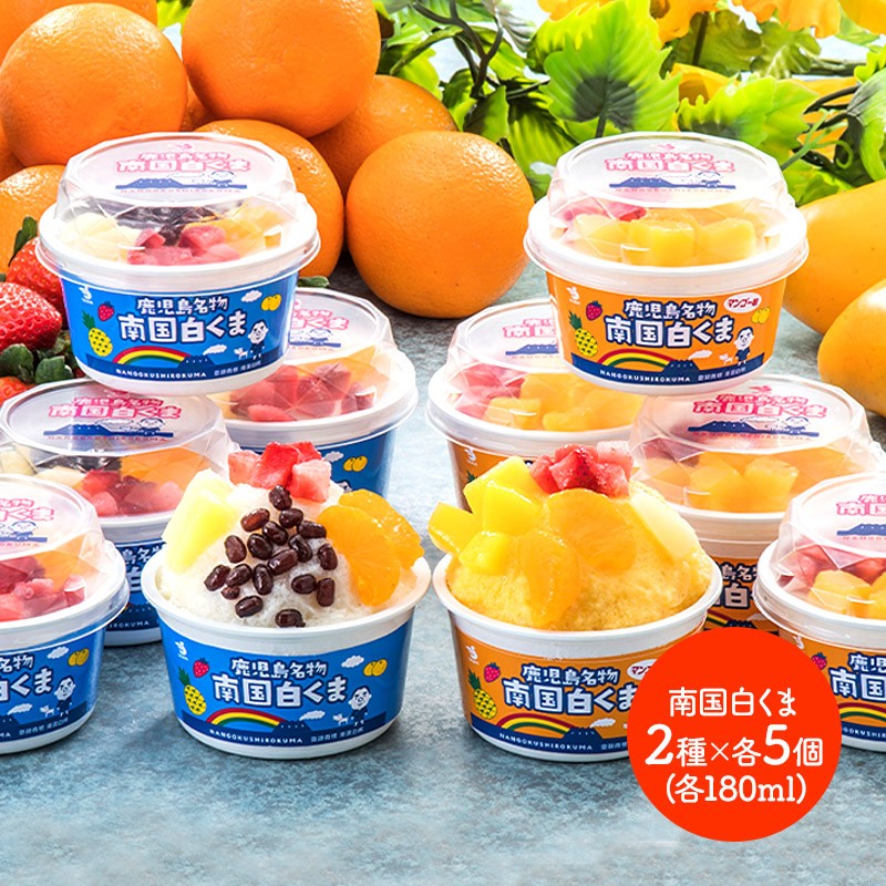 スイーツ しろくま アイス 2種 計10個 洋菓子 鹿児島 白くま