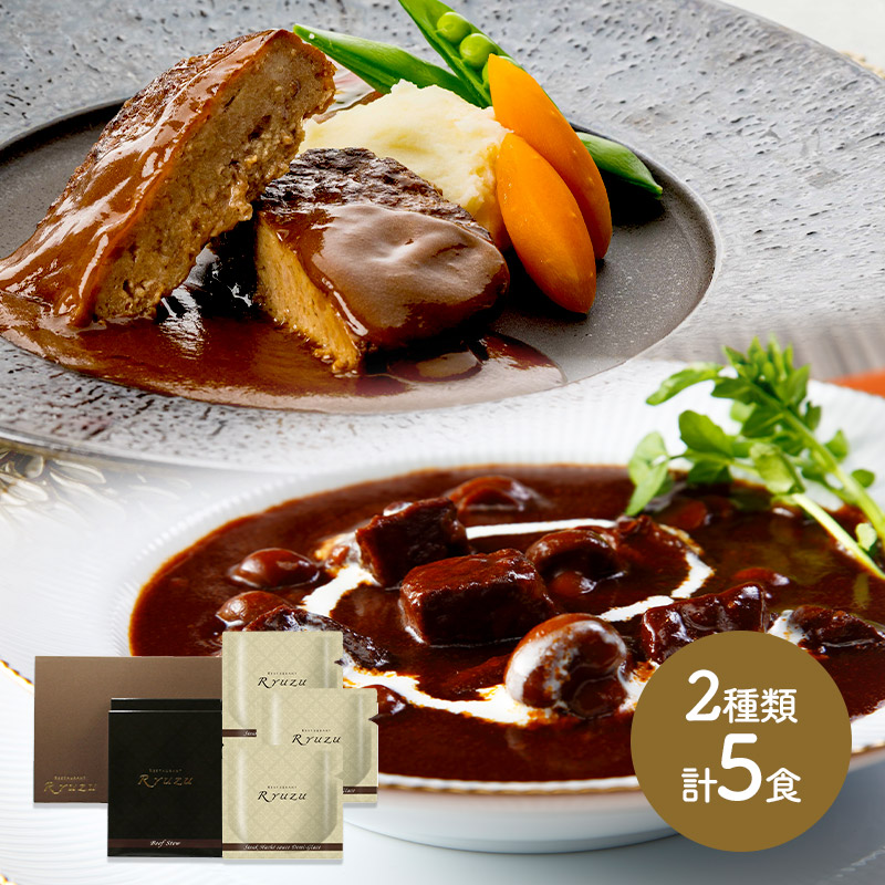   東京 「レストランリューズ」 飯塚隆太監修 デミグラスハンバーグ＆ビーフシチューギフト