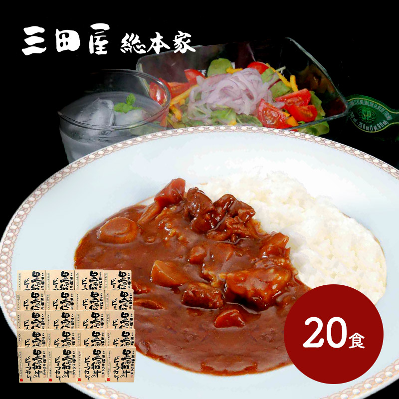 三田屋総本家 ビーフカレー(20食) 210g×20食 - その他