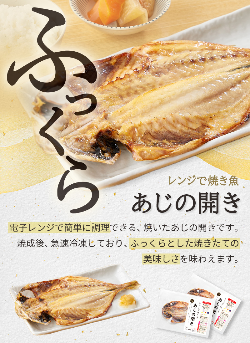 古典 レンジで焼き魚 あじの開きセット 22枚入り 冷凍食品 冷凍総菜 焼魚 焼き魚 レンジ調理 時短調理 簡単調理 お取り寄せ お取り寄せグルメ ギフト プレゼント お中元 お歳暮 夏ギフト 冬ギフト His Fucoa Cl 古典 レンジで焼き魚 あじの開きセット 22枚入り 冷凍食品 冷凍総菜 焼魚 焼き魚 レンジ調理 時短調理 簡単調理 お取り寄せ お取り寄せグルメ ギフト プレゼント お中元 お歳暮 夏ギフト 冬ギフト His Fucoa Cl
