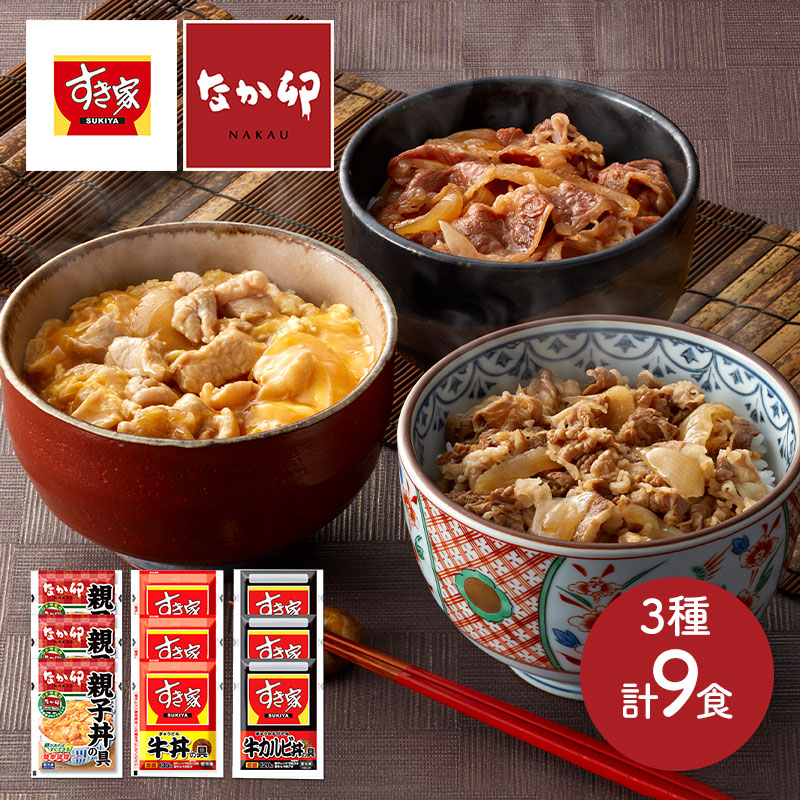 お歳暮 2022 すき家 ＆ なか卯 丼ぶりの具 3種セット 牛丼×3食 カルビ丼×3食 親子丼×3食 惣菜 丼 おかず 簡単調理 冷凍食品 食品  実用的 送料無料 SK2352 :SK2352:ギフト百花 - 通販 - Yahoo!ショッピング