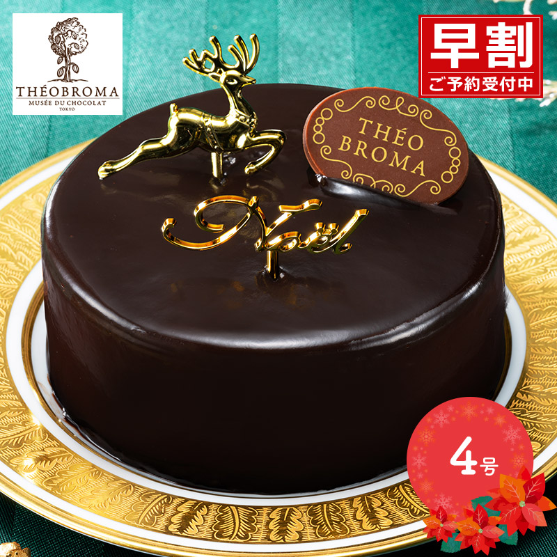 テオブロマ ガトードゥノエル オ ショコラ 早割