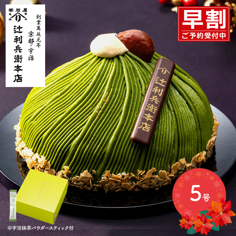 辻利兵衛本店 宇治抹茶もんぶらんけーき 早割