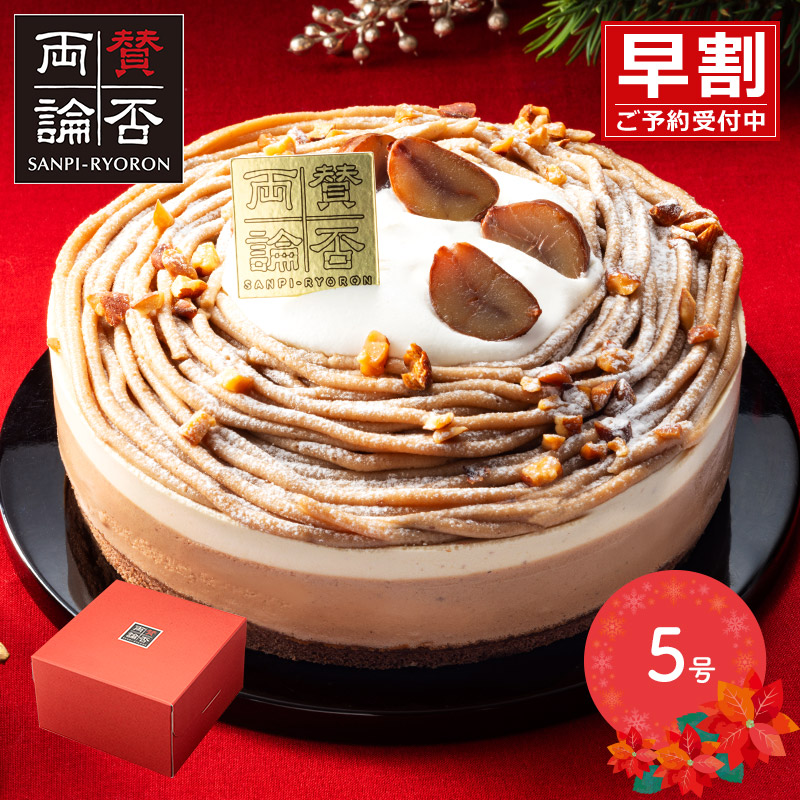 賛否両論 笠原将弘のヘーゼルナッツモンブラン 早割