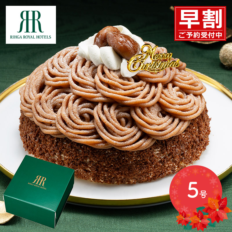 リーガロイヤルホテル イタリア 栗 の モンブラン  早割