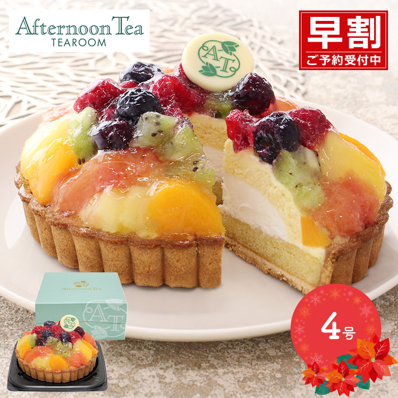アフターヌーンティ・ティールーム フルーツ タルト 早割
