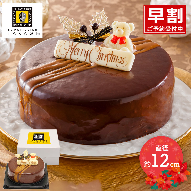  「 ル パティシエ タカギ 」 クリスマス ショコラ ケーキ  早割