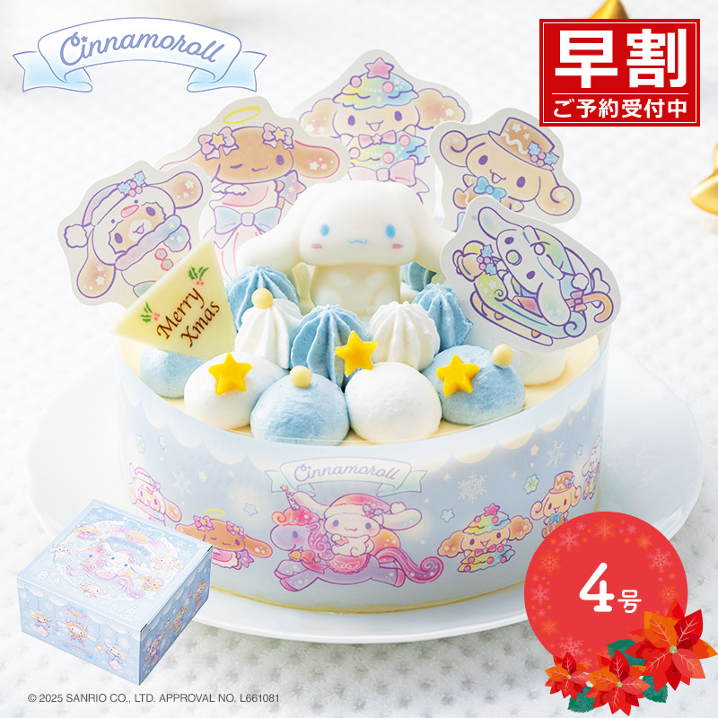 シナモロール ふわふわ雲の上のクリスマスパーティー 早割