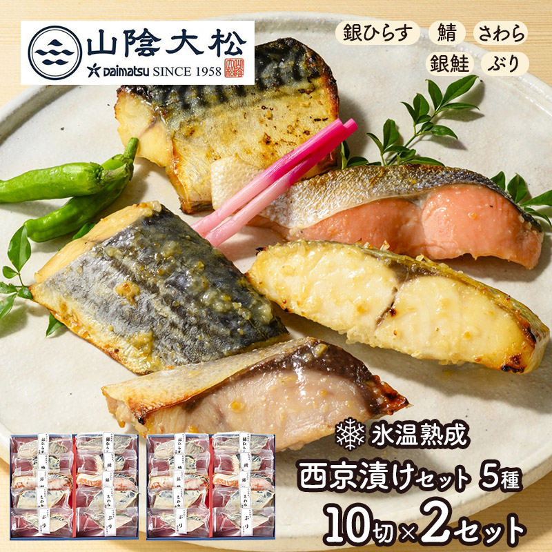 お中元 父の日 2026 鳥取 「 山陰大松 」 氷温熟成 西京漬け ギフト セット 10切（×2セット） 西京焼き 惣菜 詰め合わせ ギフト 送料無料 SK2788 御中元
