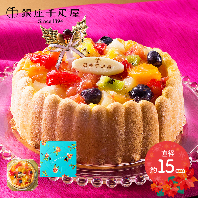 銀座千疋屋 銀座 フルーツ シャルロット 直径15cm 5号