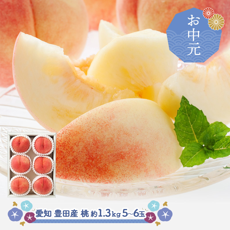 お中元 2026/6/25-7/20お届け フルーツ 愛知 豊田産の 桃 約1.3kg 5玉 