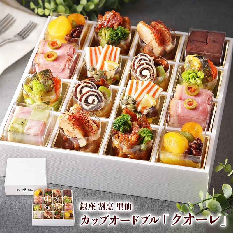 オードブル 銀座割烹 里仙 カップ 「 クオーレ 」 29品目 割烹 惣菜