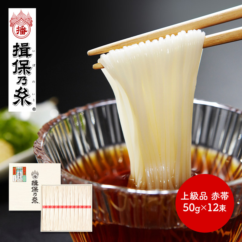 お中元 2025 手延素麺 揖保乃糸 上級品 赤帯 50g×12束 紙箱入り