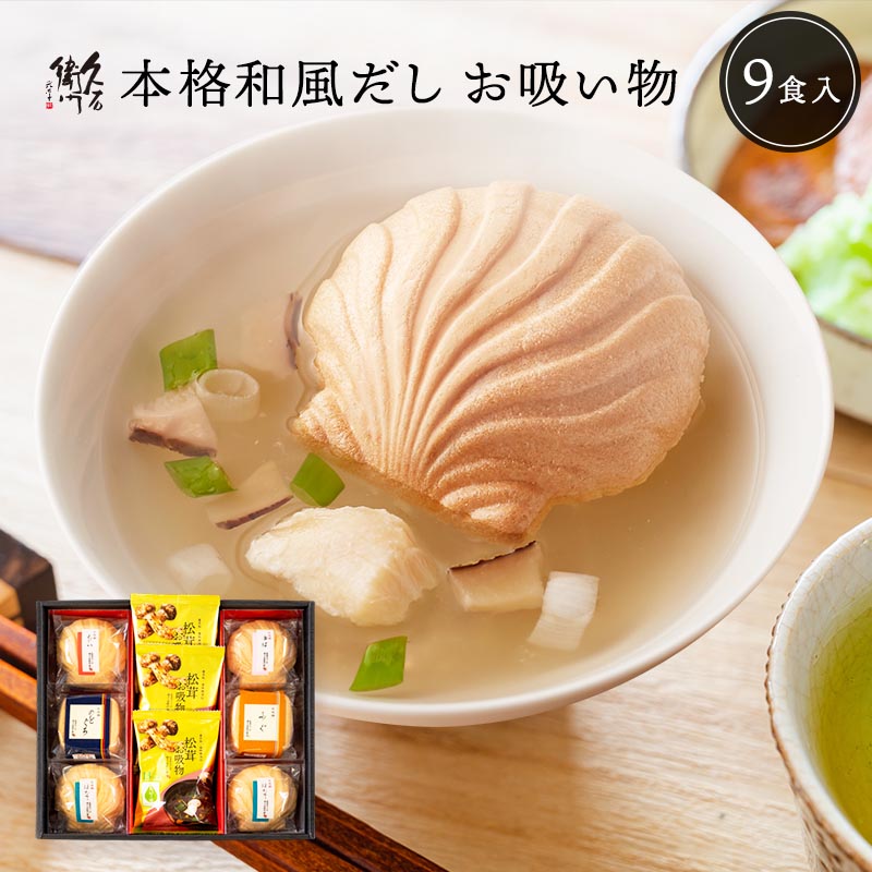 久右衛門 お吸い物 ギフト 9椀 もなか スープ 内祝い 香典返し