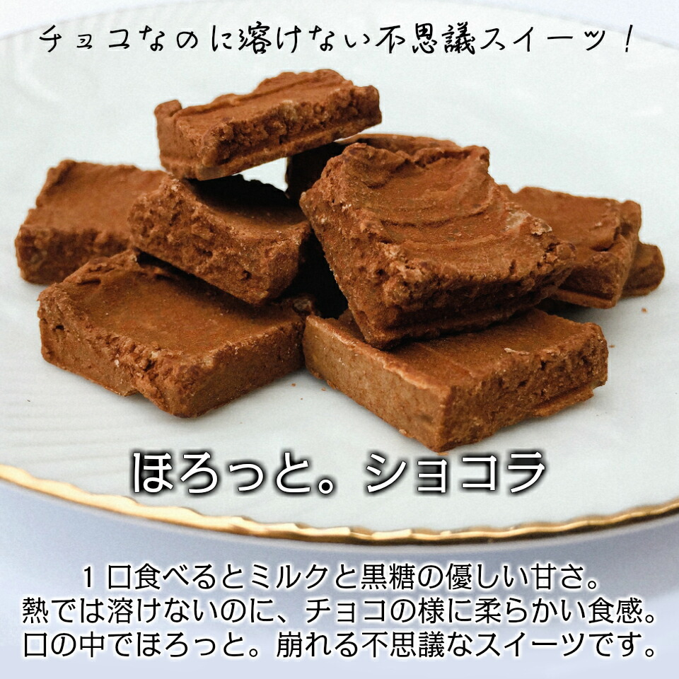 ほろっとショコラ 6袋 ミルクチョコ味 1000円ポッキリ 送料無料 千円 