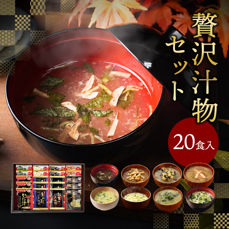 母の日 ギフト 2026 プレゼント フリーズドライ 贅沢 味噌汁 20食 食べ物 40代 50代 60代 70代 80代 4000円
