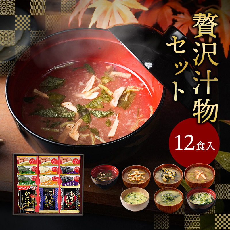 母の日 ギフト 2026 プレゼント フリーズドライ 贅沢 味噌汁 12食 食べ物 40代 50代 60代 70代 80代 3000円